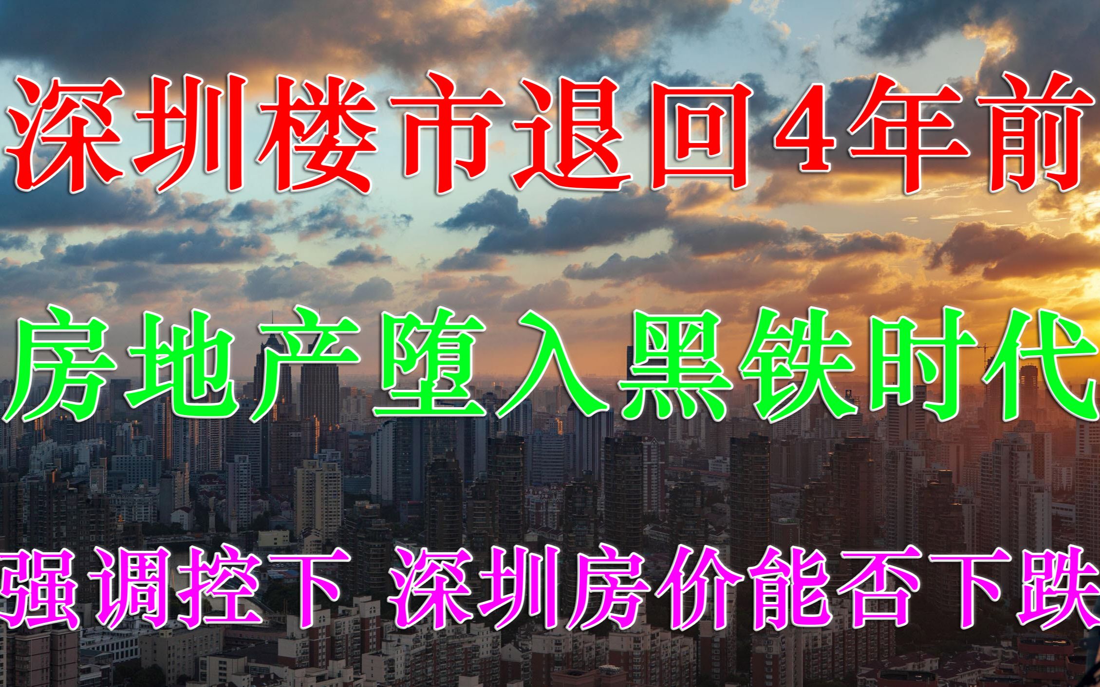 深圳楼市退回4年前 房地产黑铁时代 楼市调控 深圳房价能否下跌哔哩哔哩bilibili