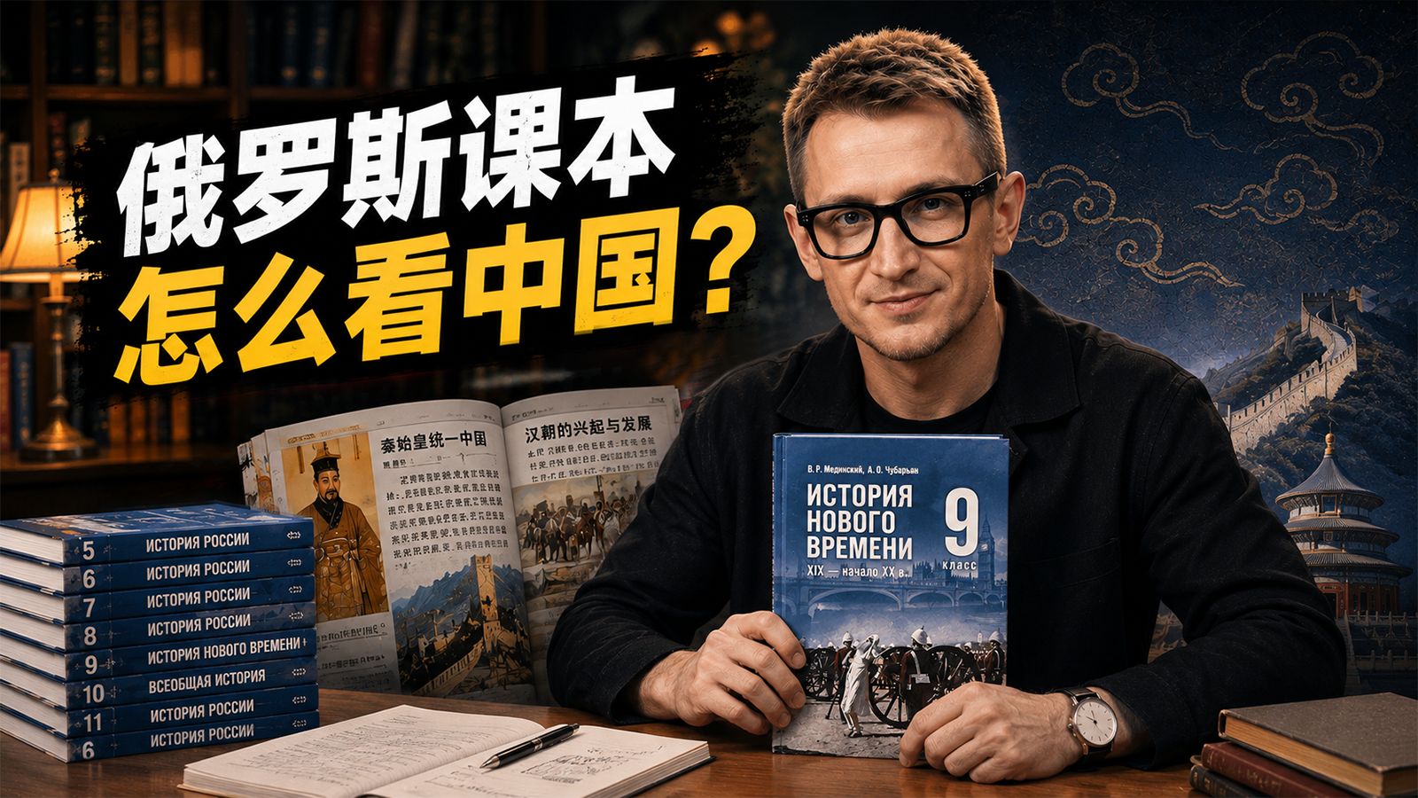 俄罗斯历史课本里的中国，和你想的一样吗？
