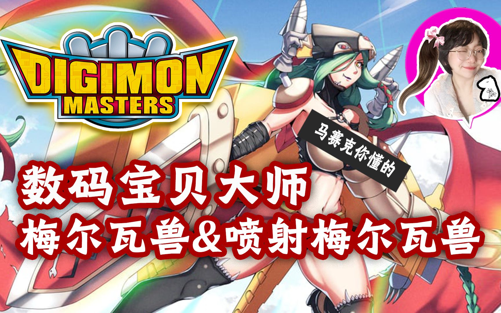 【豚花】dmo数码宝贝大师喷射梅尔瓦兽展示,技能,数据面板
