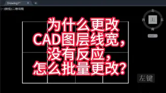 为什么更改CAD图形线宽没有反应，怎么批量更改？