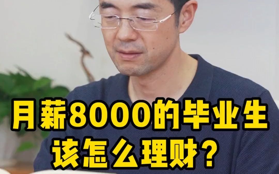 【理财投资】月薪8000的毕业生怎么理财?哔哩哔哩bilibili