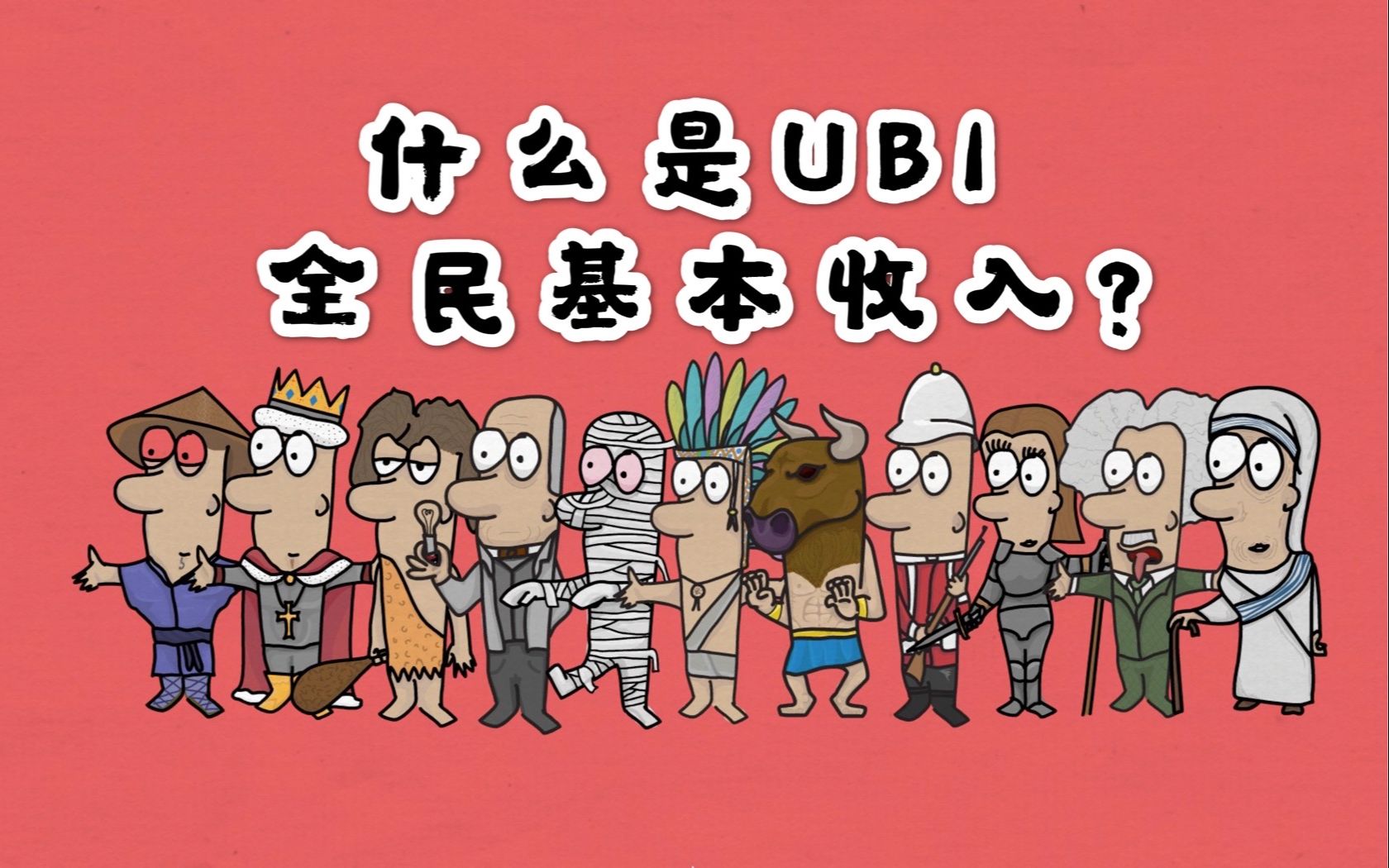 什么是UBI全民基本收入?免费给所有人发钱,你同意吗?哔哩哔哩bilibili