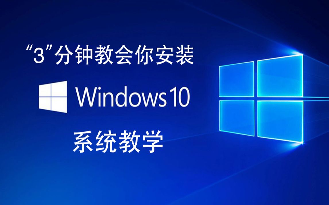 Windows10专业版按照教程 “详细讲解”官方正版免费安装win10安装哔哩哔哩bilibili