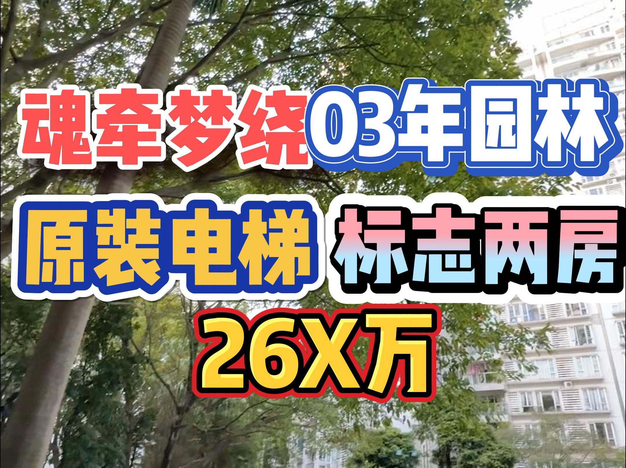 魂牵梦绕!03年园林,原装电梯,标志两房,26X万!哔哩哔哩bilibili