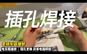 Download Video: 【老杨乐器维修】我给电贝斯换了个“菊花”