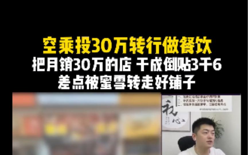 空少投30万转行做餐饮,把月销30万的店干成倒贴3千6,差点被蜜雪转走好铺子!哔哩哔哩bilibili