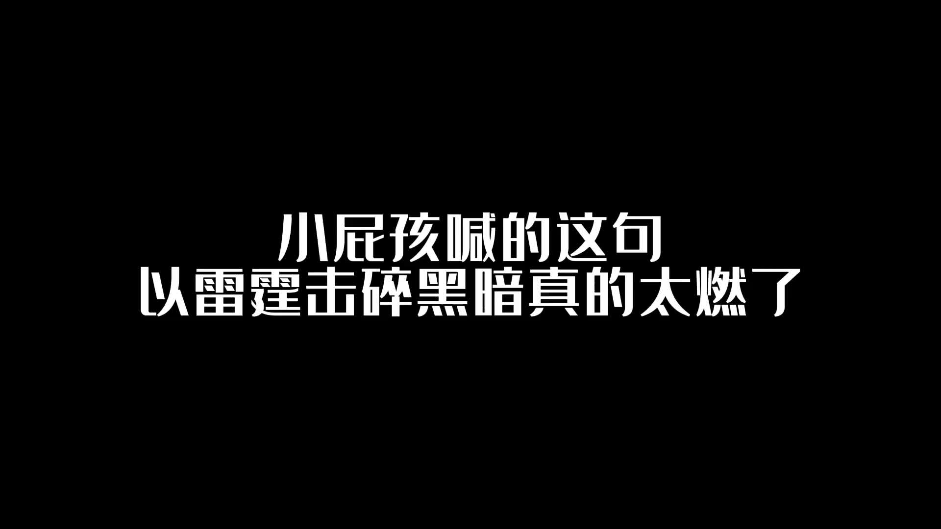 燃起来了上号上号以雷霆击碎黑暗音乐dou小助手