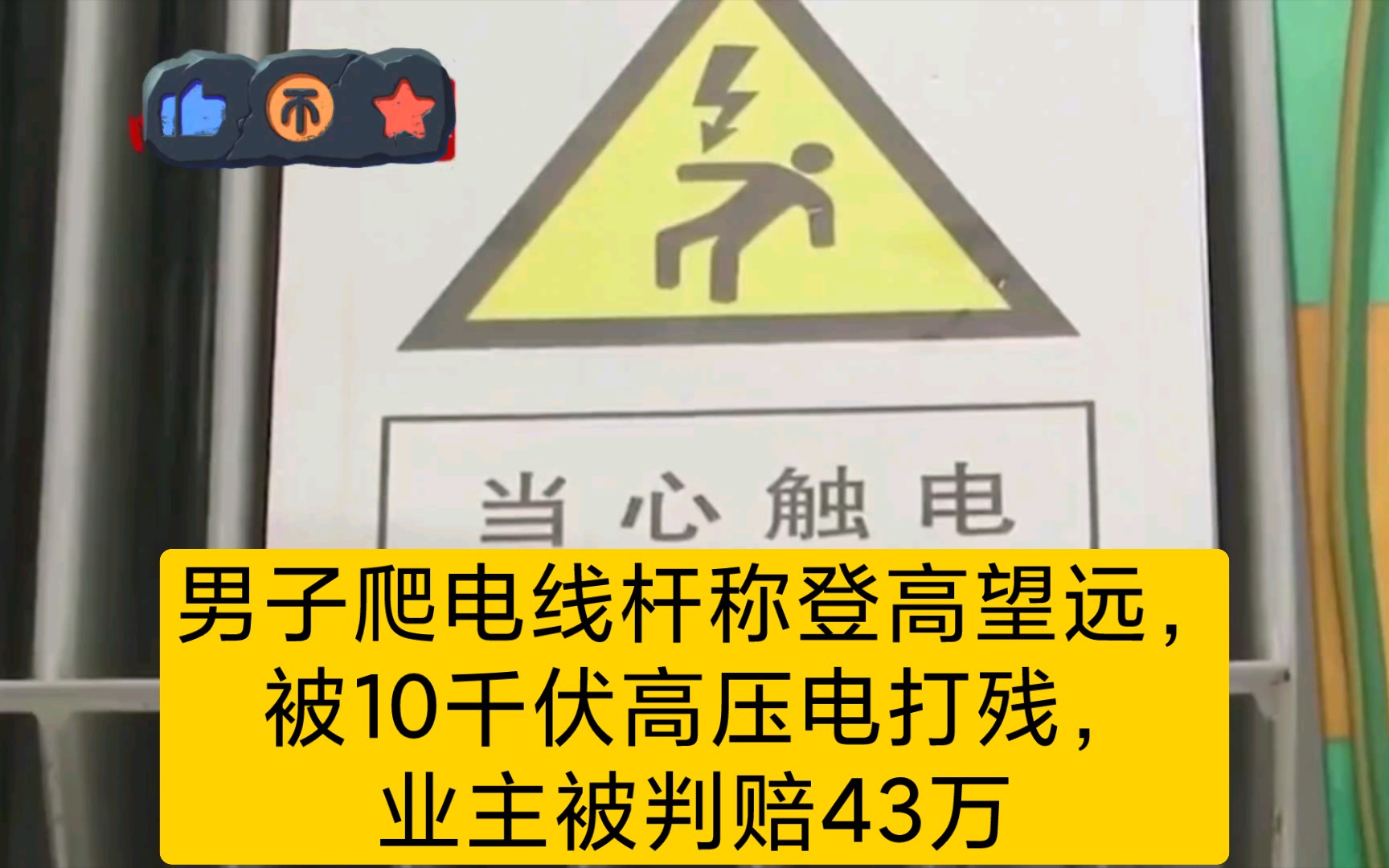 [图]男子爬电线杆称登高望远，被10千伏高压电打残，业主被判赔43万