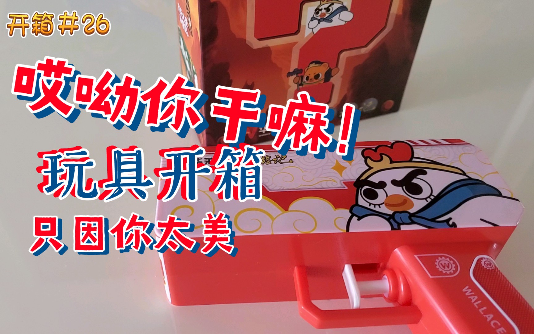 【快速开箱】哎呦你干嘛!华莱士x西游记联名小水枪,儿童节玩具