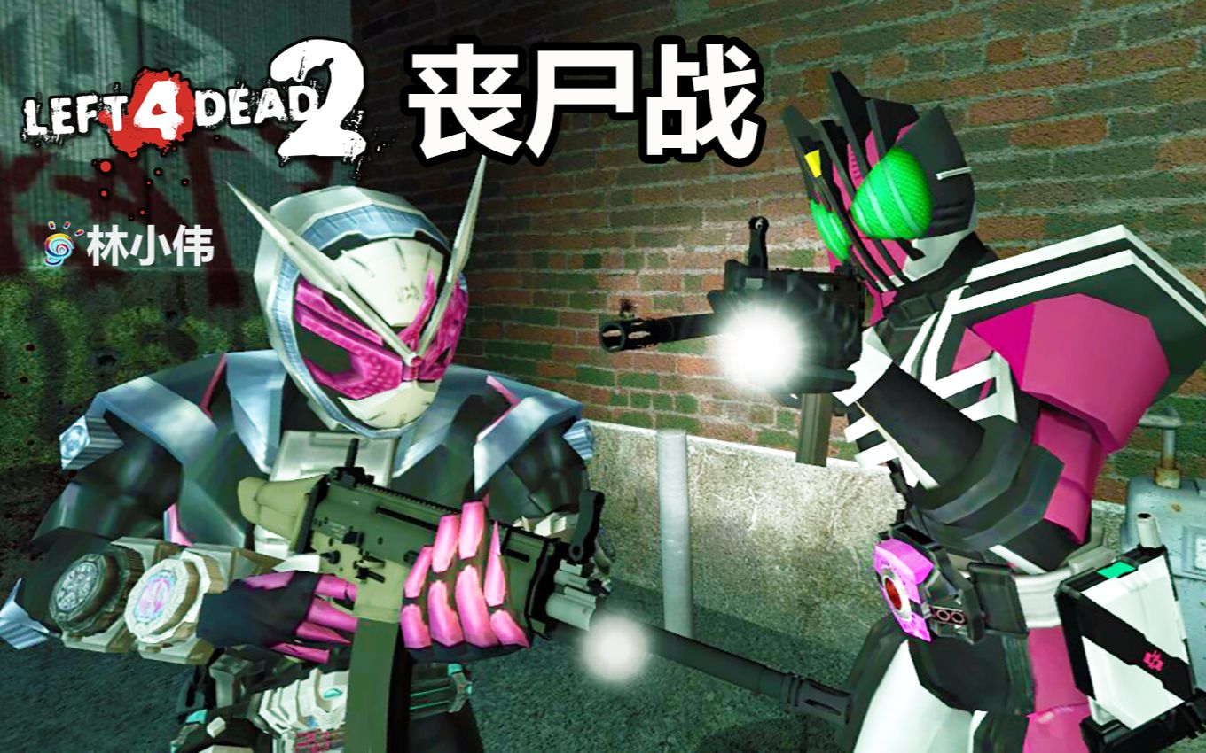 平成骑士哥哥 组队打丧尸!假面骑士时王,帝骑登场!求生之路2!