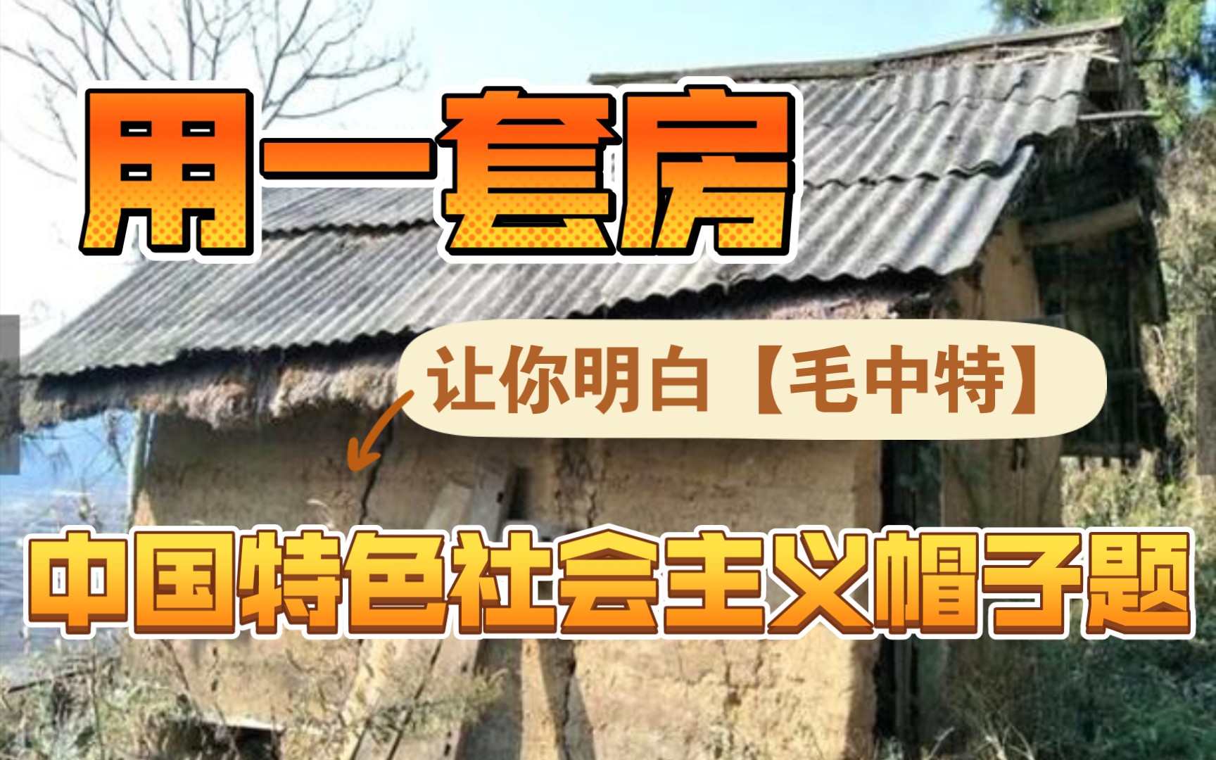 [图]【考研政治|毛中特】一套房让你记住中国特色社会主义帽子题