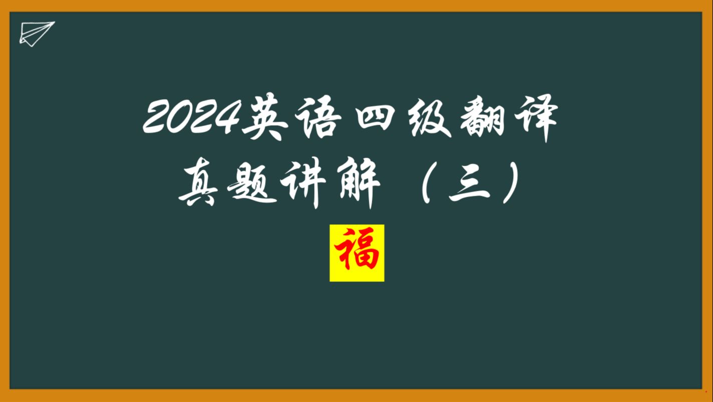 2024年6月四级翻译真题(三) 福哔哩哔哩bilibili