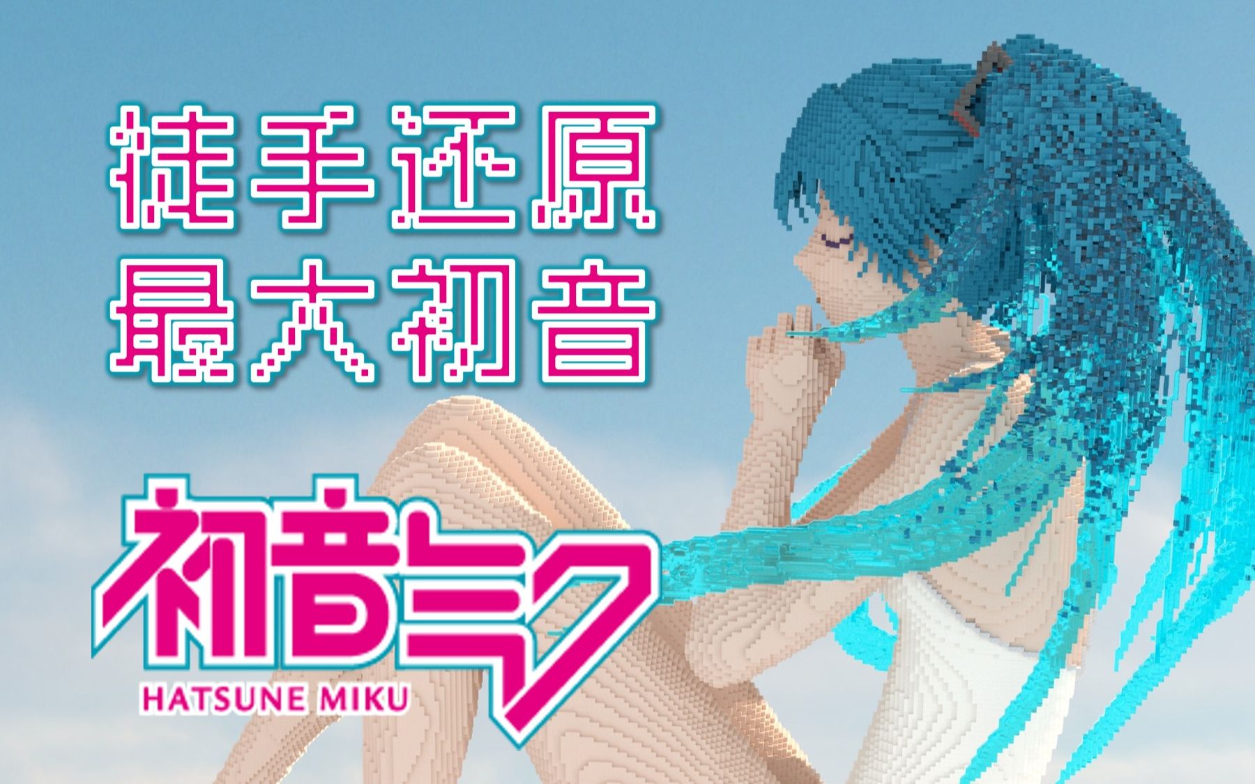 巨大少女初音未来,一人徒手还原泳装初音,未来被你照亮~初音10周年