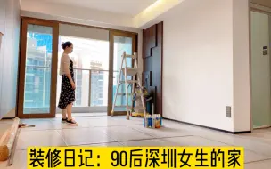 Download Video: 深漂：深圳107平新房即将装修完工，半包总计花费50W，效果如何？