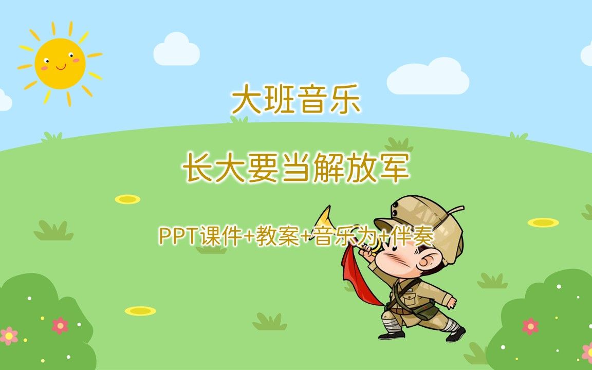 大班音乐《长大要当解放军》ppt课件 教案 音乐 伴奏