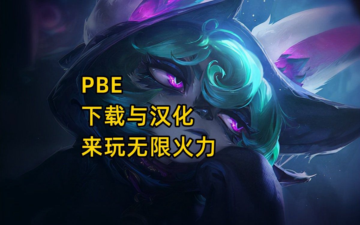 PBE下载与汉化哔哩哔哩bilibili英雄联盟教程