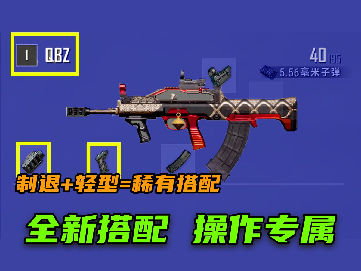 【pubg】枪口制退 轻型握把=稀有搭配版,现版本最玄学搭配,后座低,好