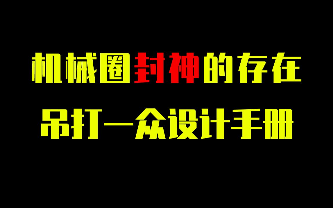 [图]日本机械设计人员人手一本的手册，被封神的存在，找到了中文版PDF送给大家