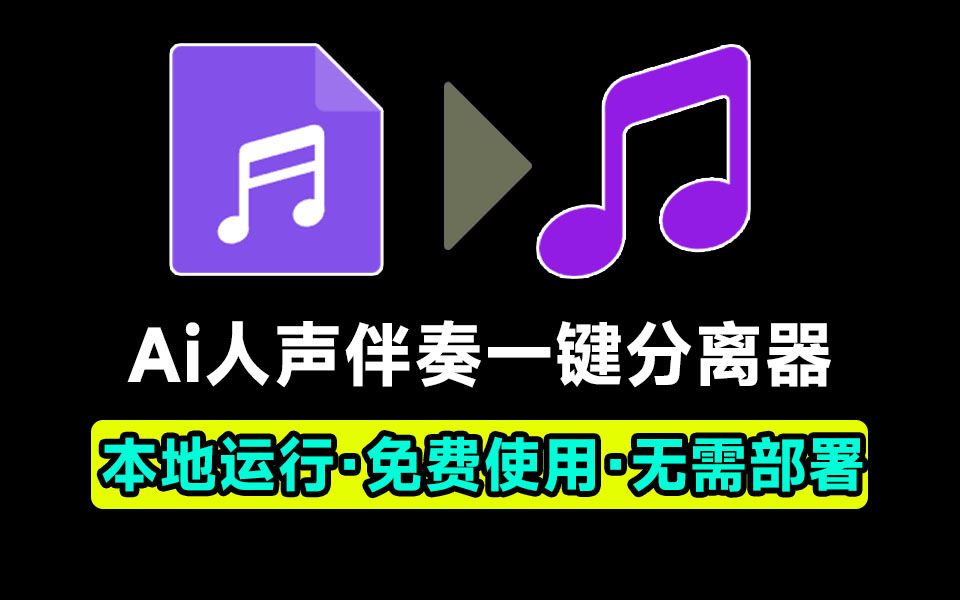 Ai人声伴奏一键分离器!背景音乐提取器,纯本地运行,使用简单,音频分离工具哔哩哔哩bilibili