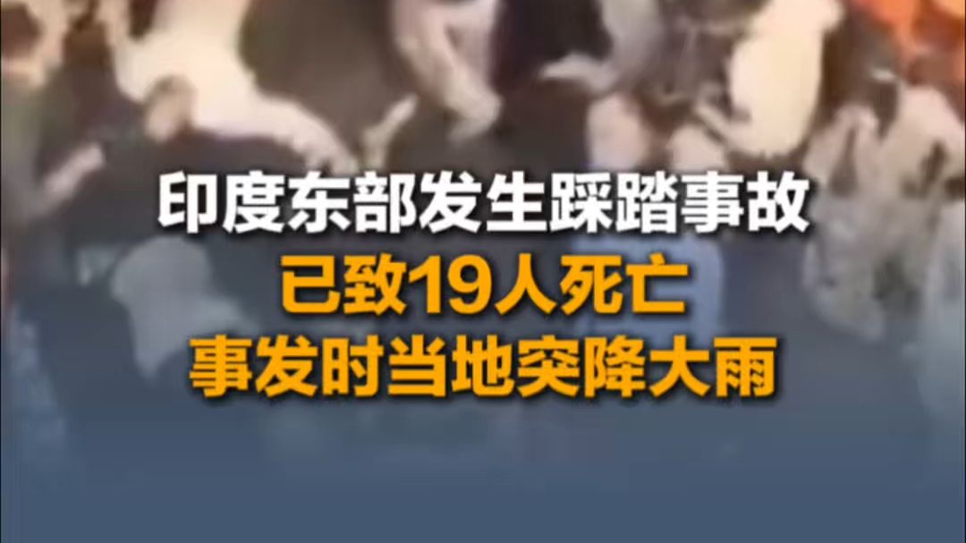 10月18日（报道）印度东部发生踩踏事故已致19人死亡，事发时当地突降大雨。