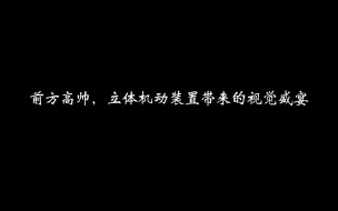 前方高帅，[当立体机动装置遇上极致速度]！