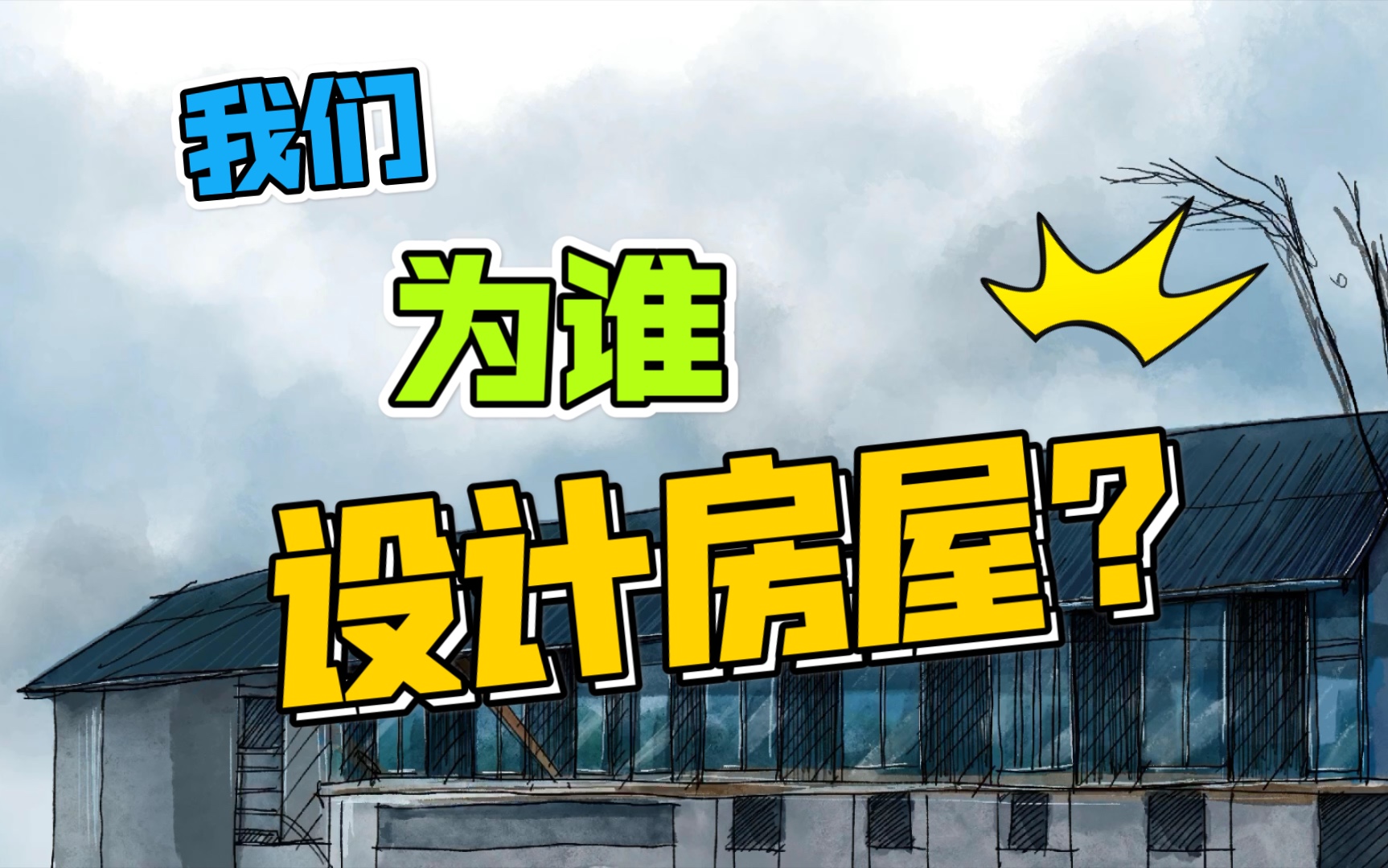 「日本精品住宅分享」日本设计师如何看待——我们为谁而建造房子哔哩哔哩bilibili