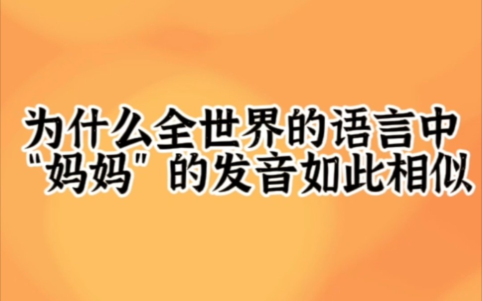 [图]为什么全世界语言中“妈妈”的发音如此相似‖原来真的有“男妈妈”