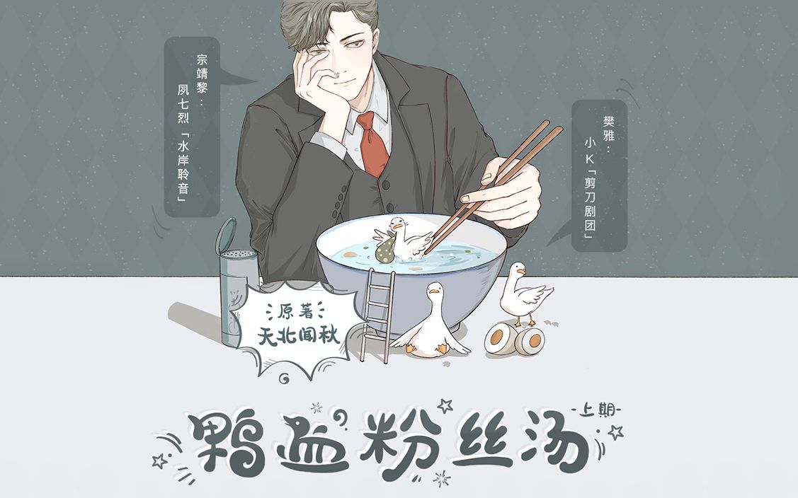 天北闻秋原著广播剧鸭血粉丝汤上期夙七烈x小k