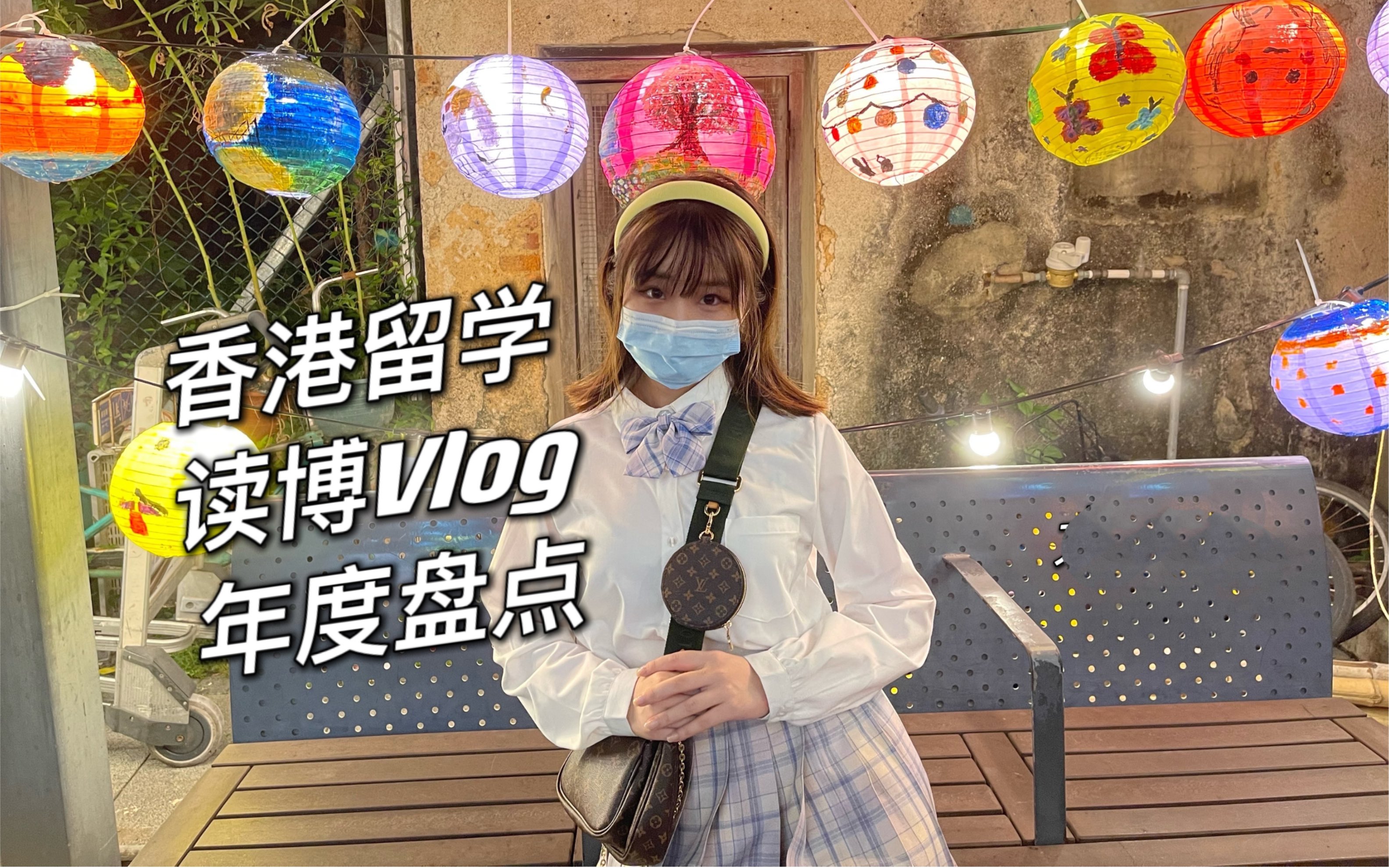 香港留學vlog一個香港大學在讀女博士的2021年還算精彩嗎