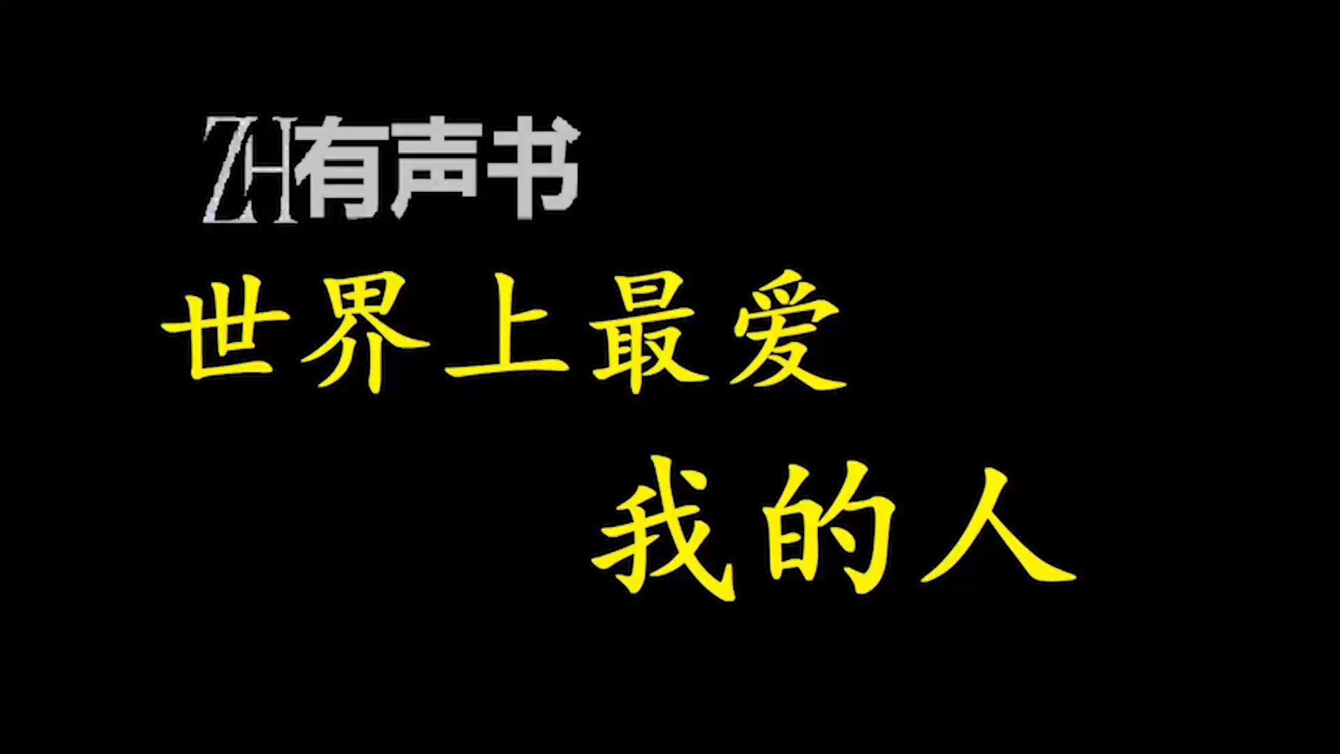 [图]世界上最爱我的人【ZH感谢收听-ZH有声便利店-免费点播有声书】