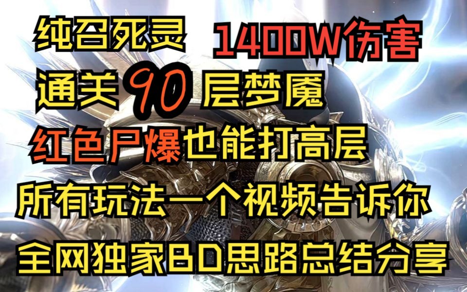 暗黑破坏神4 纯召死灵 通关90层 单次爆伤达1400W 红色尸爆全部思路一个视频告诉你 最强纯召死灵独家BD完整讲解哔哩哔哩bilibili