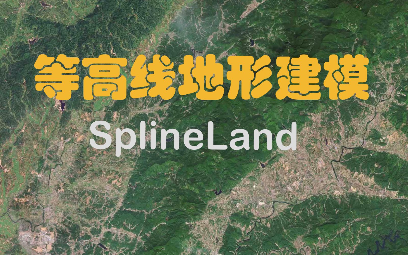 等高线地形制作方法SplineLand地形插件哔哩哔哩bilibili