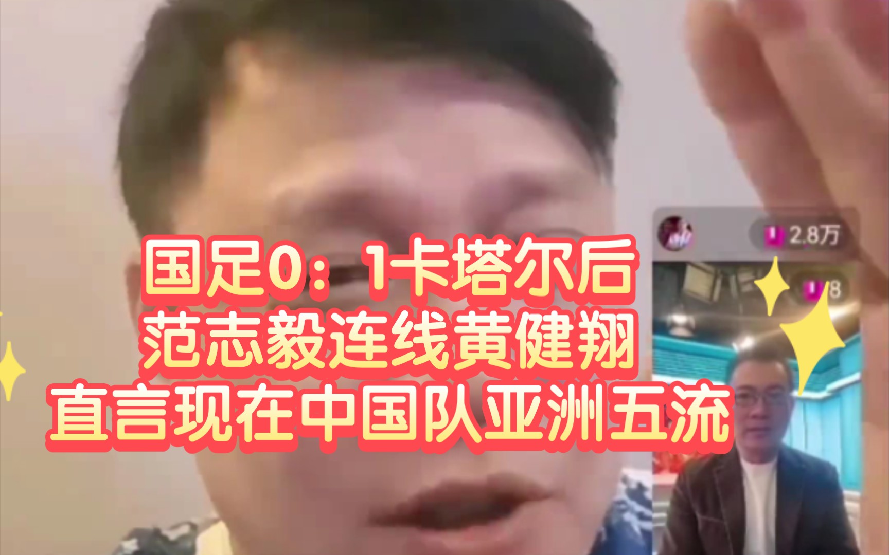 [图]范志毅直播连线黄健翔，无奈苦笑！直言中国足球三流都不如，现在是亚洲五流球队！！国足亚洲杯三场零进球，提前回家过年啦！#2024卡塔尔亚洲杯，中国0：1卡塔尔