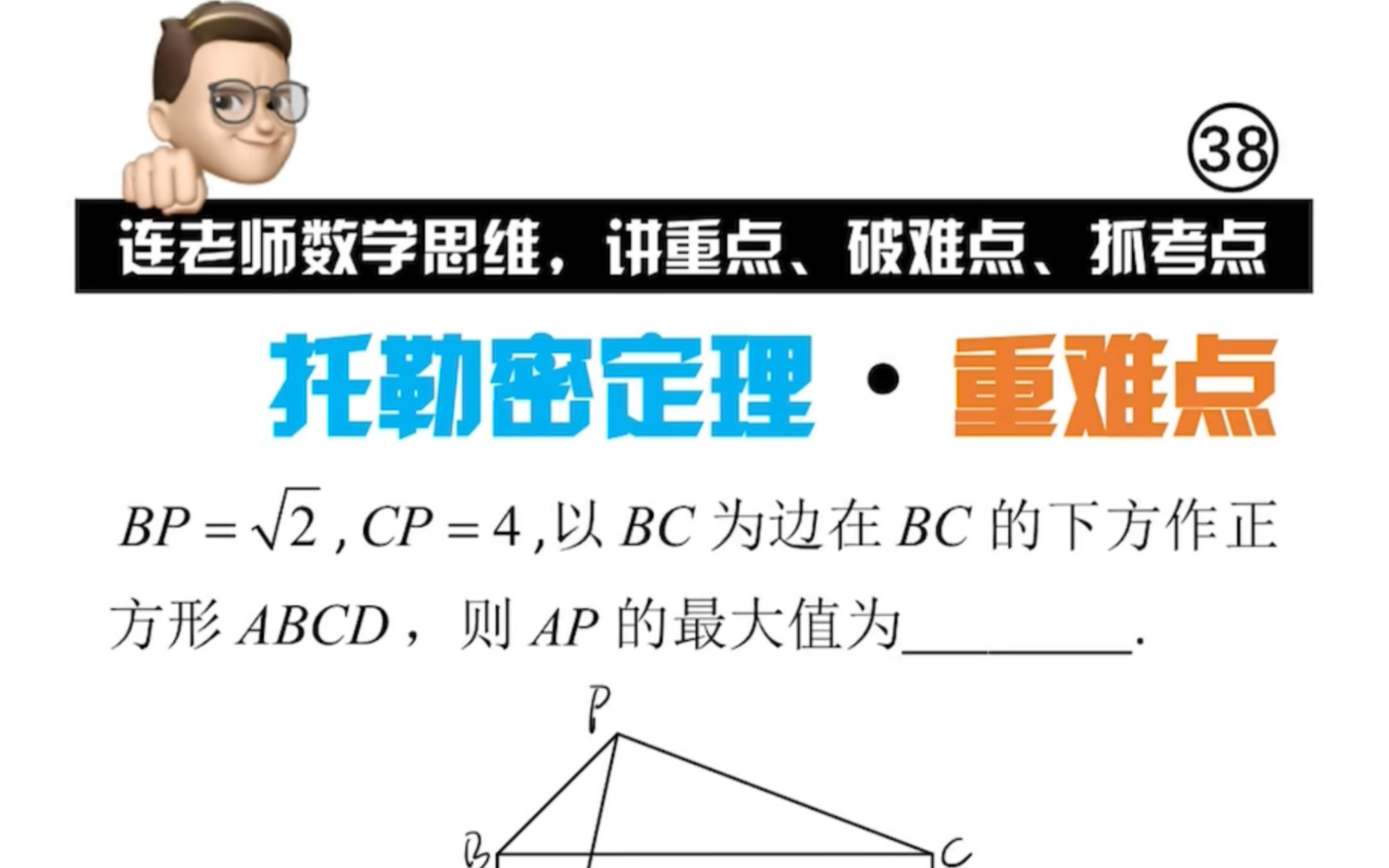 即学即用,托勒密定理 #数学思维 #中考数学 #初中数学考点 #初中数学解题技巧 #托勒密定理哔哩哔哩bilibili