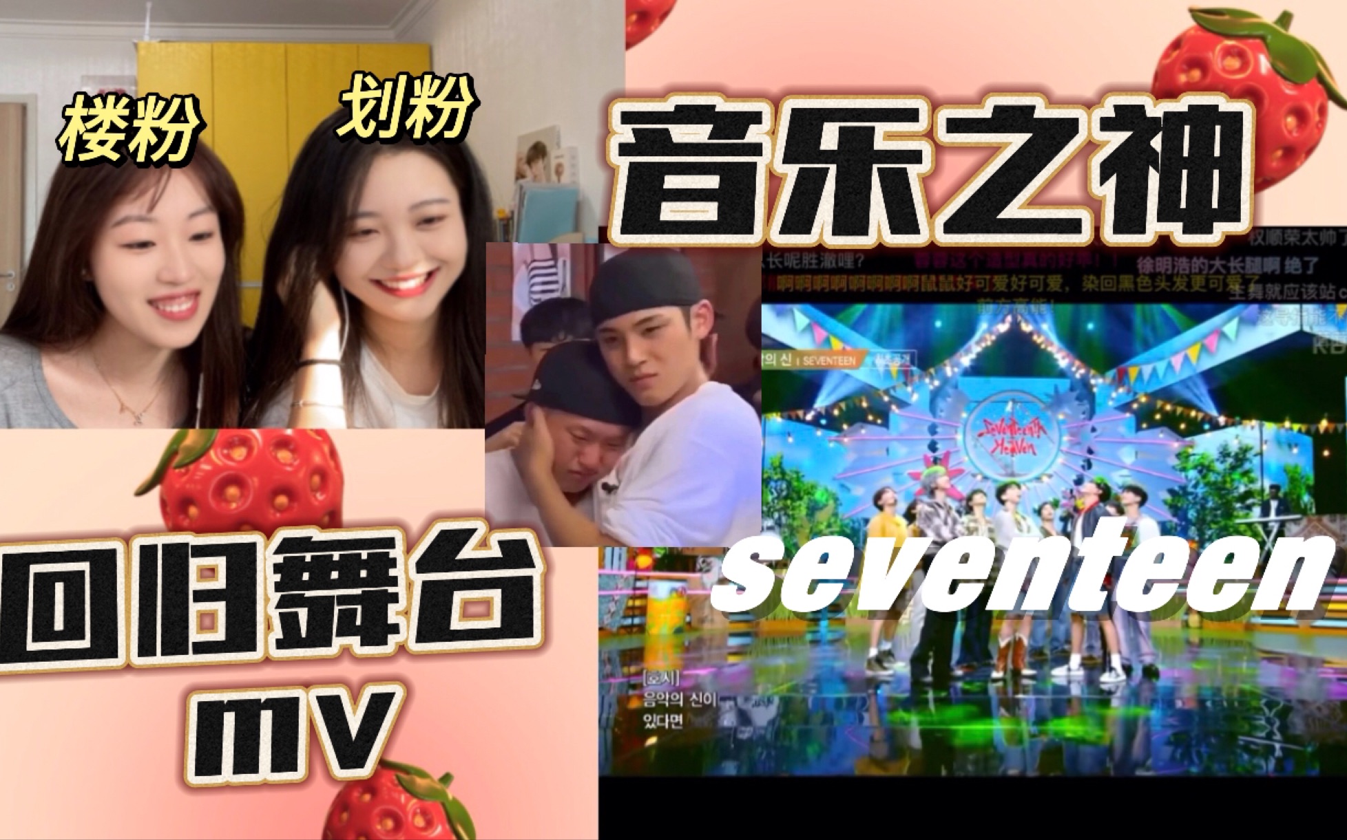 【seventeen reaction】带内娱姐妹看次人最新回归舞台!我们来晚了!!好青春好喜欢哔哩哔哩bilibili