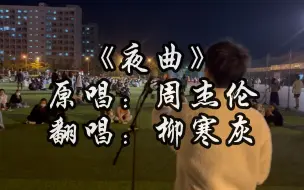 Download Video: 疫情封校下的校园操场翻唱《夜曲》，此情此景，不来投个币吗