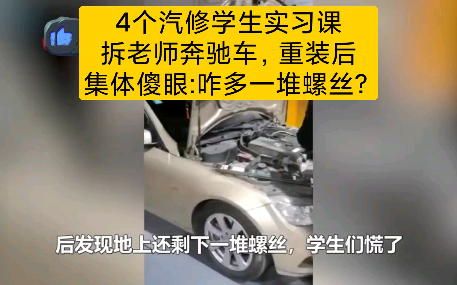 4个汽修学生实习课一拆老师奔驰车,重装后集体傻眼:咋多一堆螺丝?哔哩哔哩bilibili