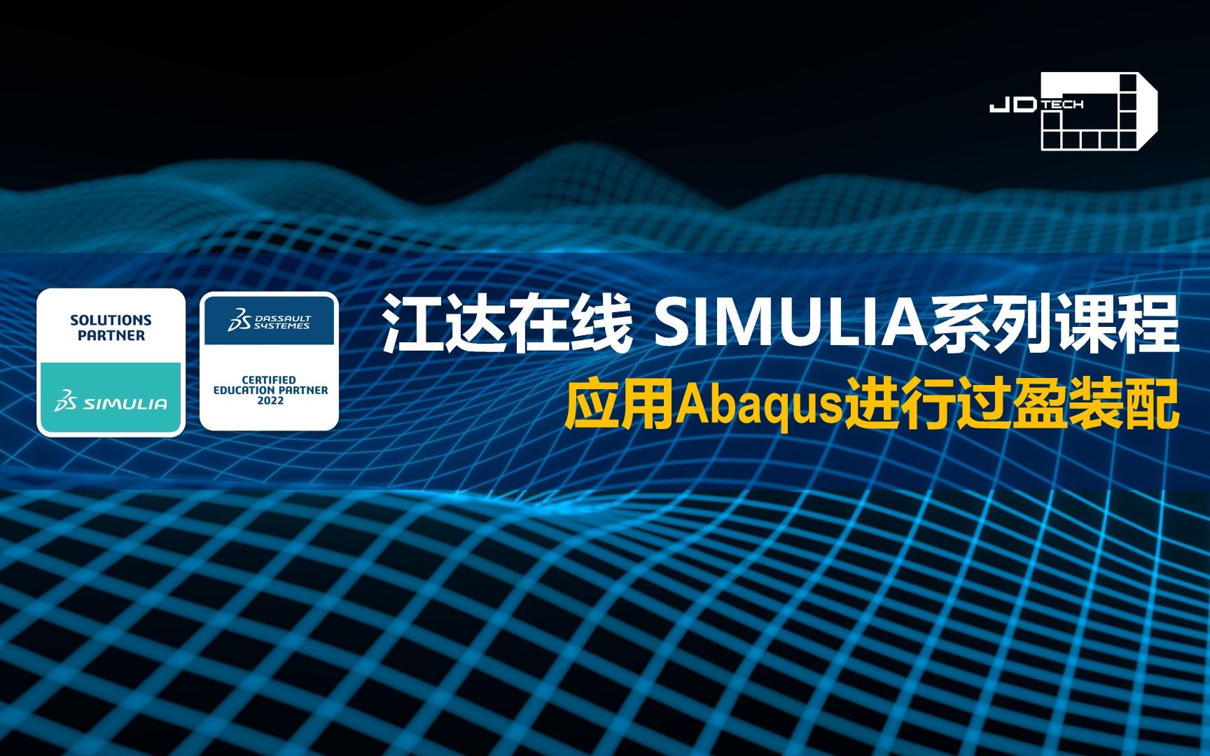 江达在线SIMULIA直播课应用Abaqus进行过盈装配哔哩哔哩bilibili