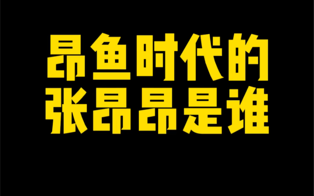 放弃王多鱼,和宇霸霸在一起,张昂昂是谁?哔哩哔哩bilibili