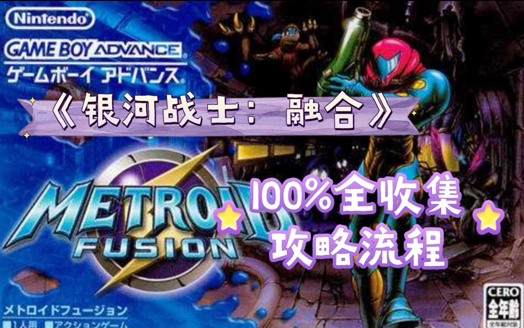 【GBA】《银河战士:融合》Metroid Fusion 100%全收集攻略全流程恶魔城游戏攻略