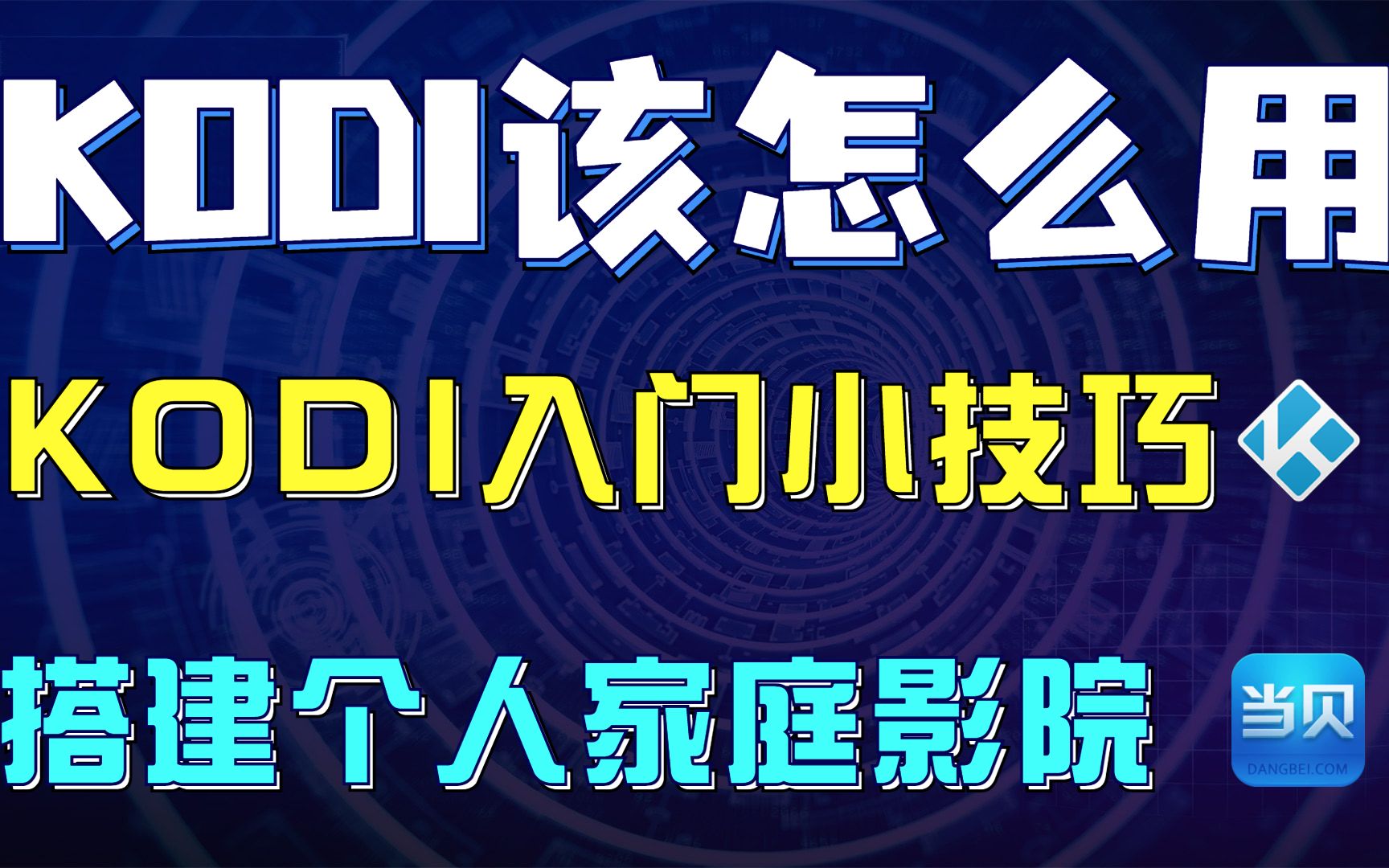 智能电视Z强播放器KODI怎么用,如何用KODI搭建属于自己的家庭影院中心?哔哩哔哩bilibili