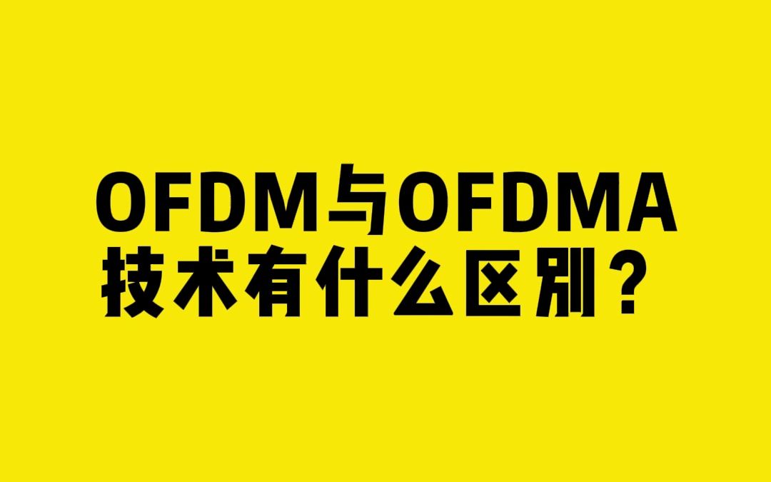 OFDM与OFDMA技术有什么区别?哔哩哔哩bilibili