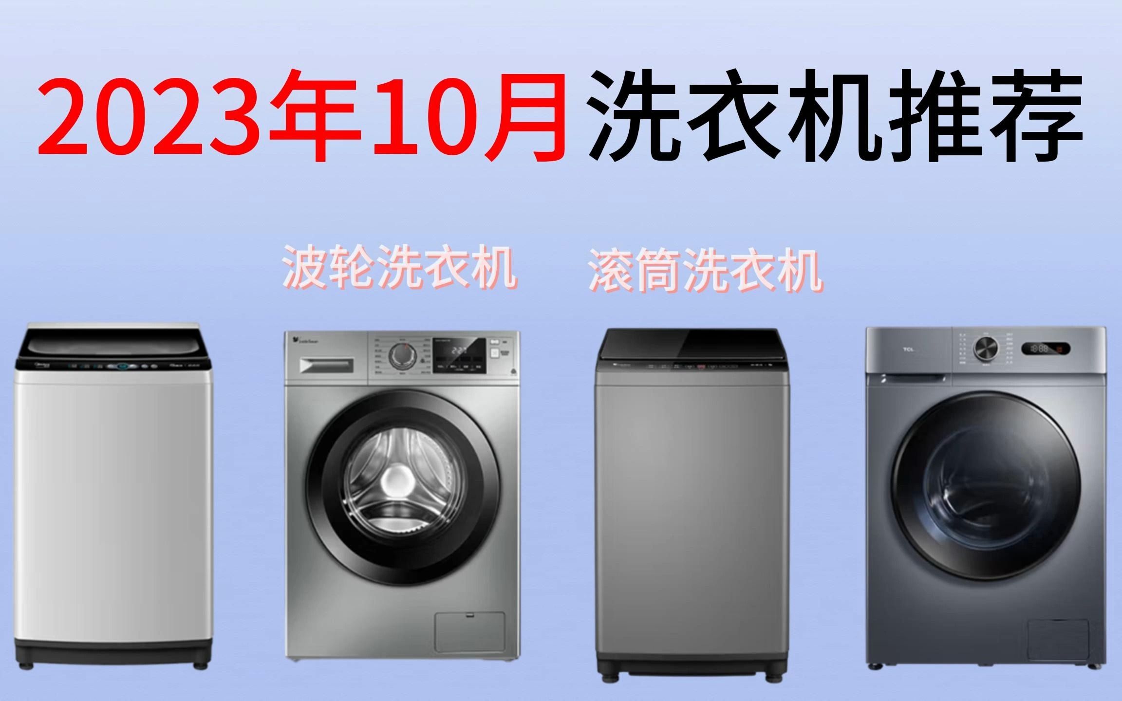 十大洗衣机品牌排行榜_买前必看2023年高性价比洗衣...