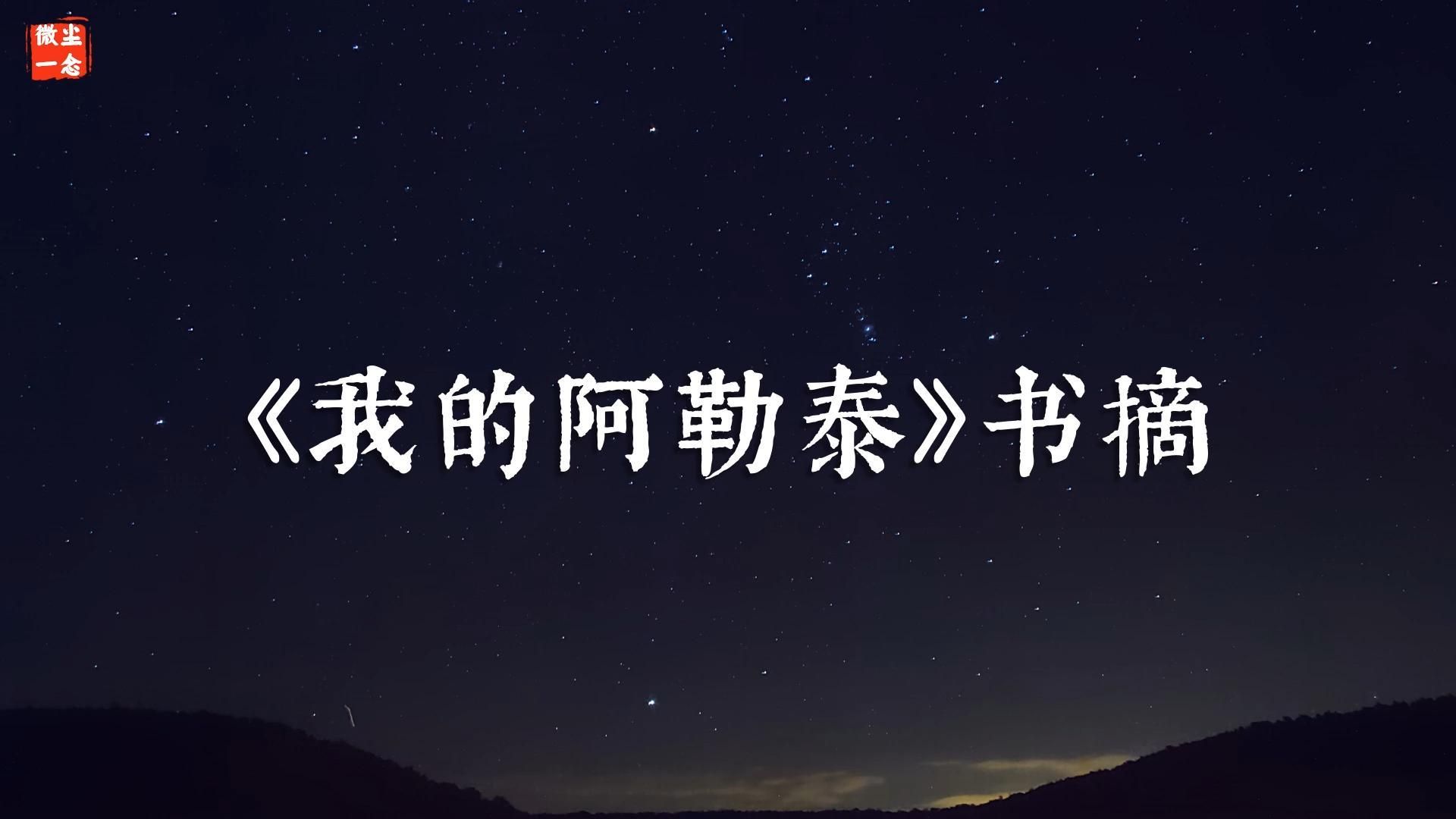 [图]《我的阿勒泰》书摘，李娟的文字会跳舞