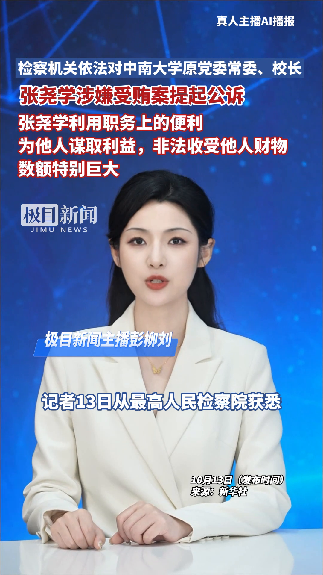 检察机关依法对张尧学涉嫌受贿案提起公诉