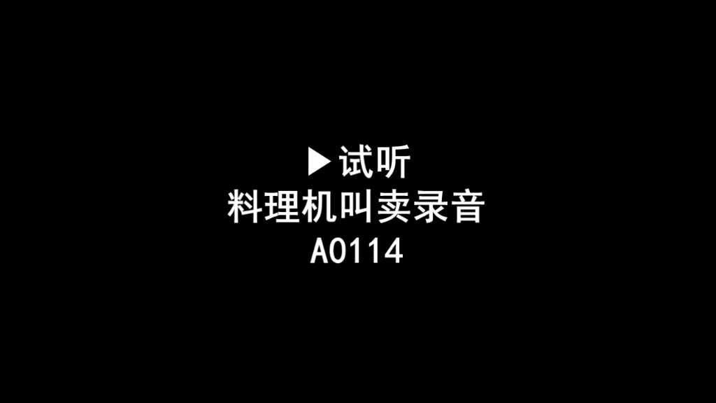 料理机广告录音词,绞肉机叫卖录音,豆浆机语音广告配音哔哩哔哩bilibili