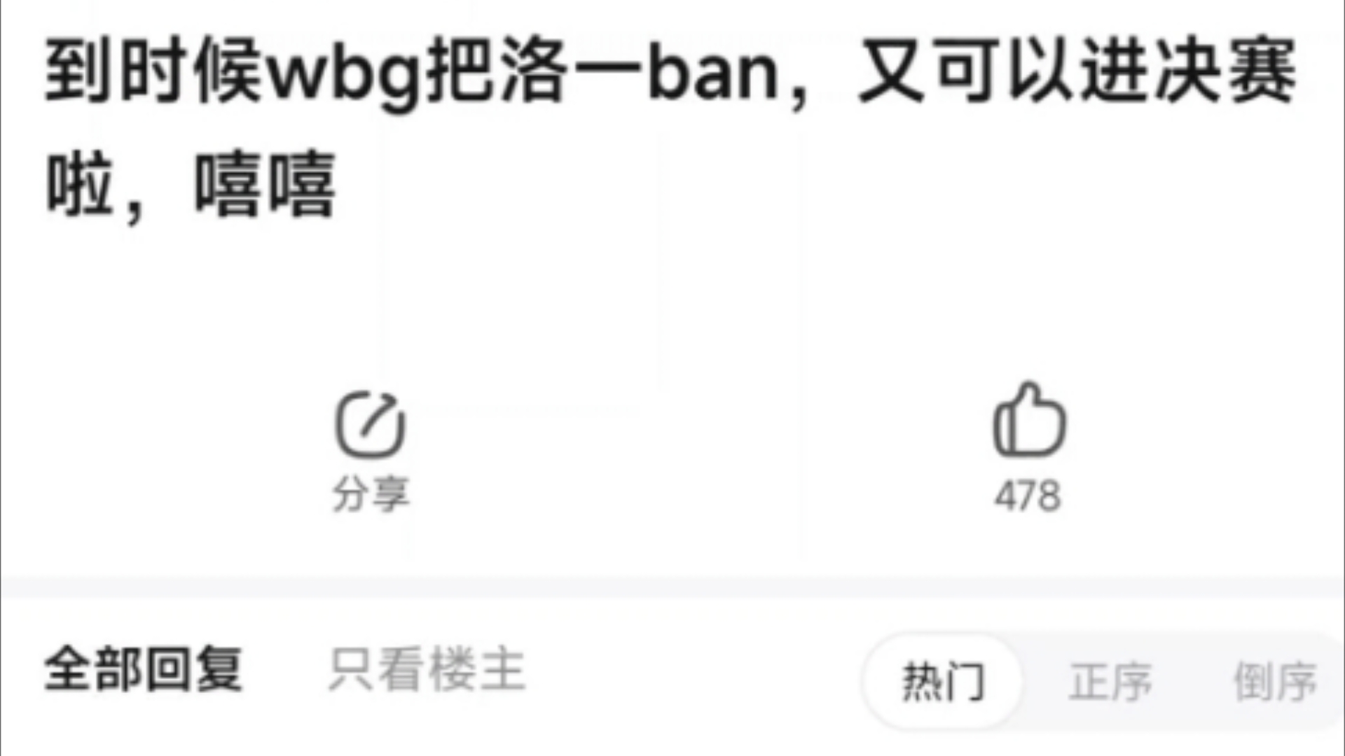 WBG把洛一搬,又可以进决赛了.抗吧热议!