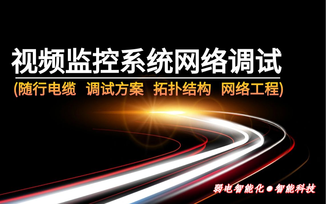 【弱电智能化】视频监控系统网络调试方案哔哩哔哩bilibili