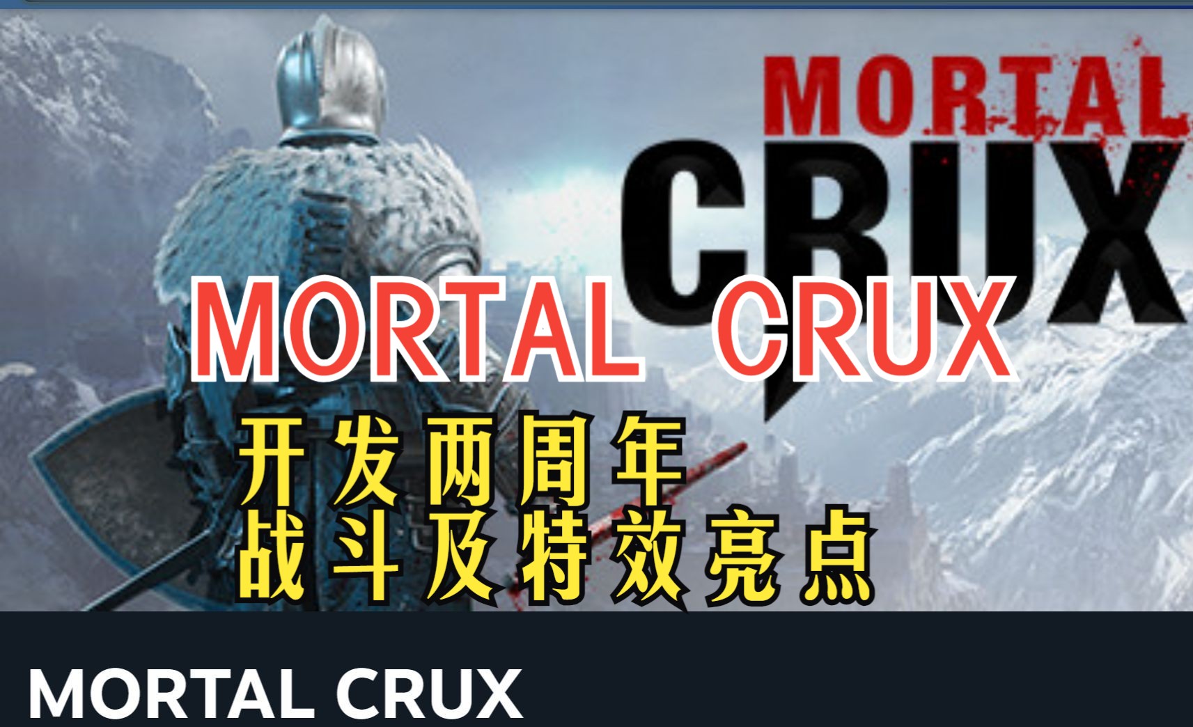 [图]《MORTAL CRUX》开发两周年战斗及特效亮点