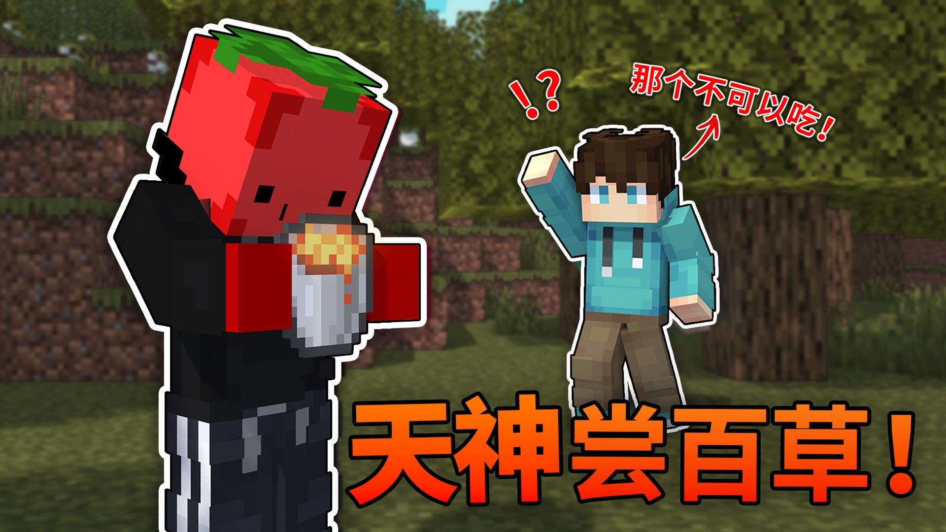 我的世界 但是「天神尝百草」？？！